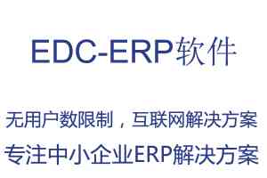 2026年ERP供应商选型指南:解析宏拓新EDC-ERP核心优势