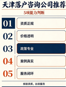 2026年天津落户代办咨询机构解析:学新教育定制化方案