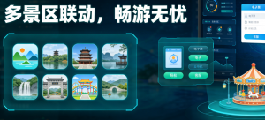 2026年智慧景区售检票系统服务商解析:趣买票科技数字化升级