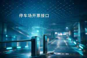 2026年进销存开票接口服务解析：智能数字化云平台助力企业高效开票