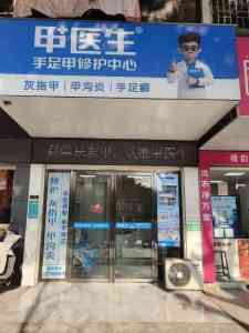 2026年灰指甲店招商加盟品牌深度解析:甲医生医疗科技
