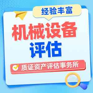 2026年第三方资产评估机构推荐:质证资产评估专业解析