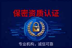 2026年保密相关资质认证服务推荐：中科华瑞科技