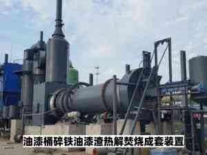 2026年油漆漆渣热解厂家解析:山工节能环保设备技术详解