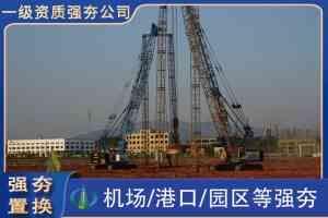 2026年强夯施工处置哪家便宜？中祥岩土高性价比方案解析