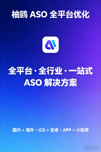 2026年游戏ASO优化服务选型指南:柚鸥网络全链路增长方案解析