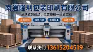 2026年南通瓦楞纸箱制造厂推荐:隆利包装印刷专注彩箱彩盒定制加工