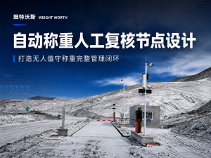 2026年无人值守自动称重系统厂家推荐,智能衡器源头企业解析
