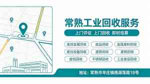 2026年苏州废旧设备回收怎么选?本地20年口碑服务商推荐