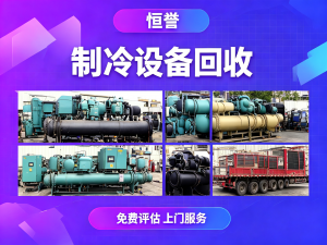 2026年二手离心机组回收服务指南,嘉兴企业保障绿色循环