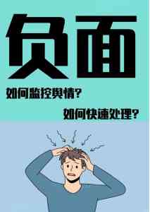 2026年广州负面舆情处置与企业形象修复攻略