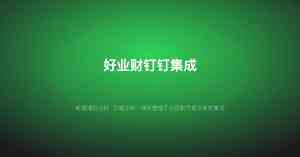 2026年畅捷通好业财平台服务商解析:企通数智科技赋能企业数字化转型