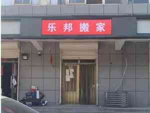2026年石家庄单位搬迁服务解析:乐邦搬家全流程保障策略