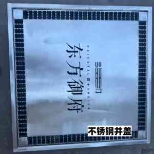 2026年济南不锈钢井盖厂家推荐:源头实力厂家品质解析