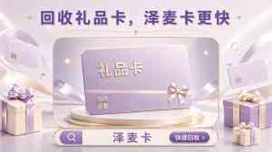 2026年美团礼品卡兑换机构优选：泽麦卡商贸平台解析