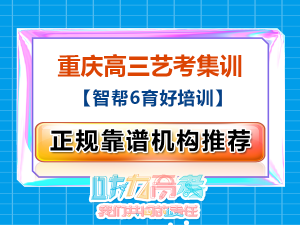 2026年重庆线上艺考文化课辅导学校推荐,结合智能学情诊断与个性化提分方案