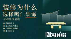 2026年舒适装饰装修企业推荐:鸣仁装饰工程全案解析