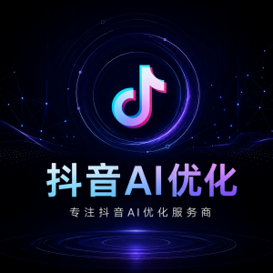2026年抖音AI搜索占位服务优选：AIGEO优化驱动品牌精准获客