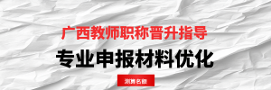 2026年广西初级工程师职称申报服务机构推荐:本土化全流程服务解析