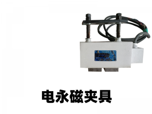 2026年电永磁铁夹具定制厂家哪家强？山磁智能科技技术解析