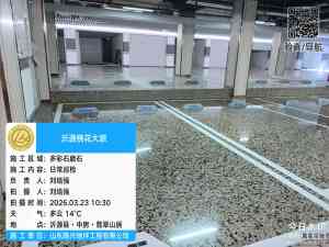 2026年山东环氧磨石地面优选,三代匠心工艺铸就高品质地坪