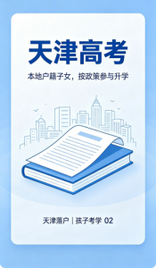 2026年天津落户咨询平台优选:学新教育助力人才安家