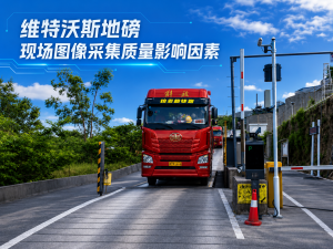 2026年无人值守称重系统源头厂家推荐,青岛维特沃斯智能称重解决方案解析