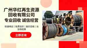 2026年广州废电缆回收服务指南:华红再生资源回收专业解读