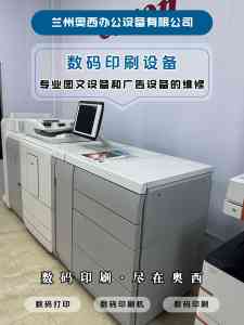 2026年数码工程绘图仪服务商推荐：兰州奥西办公设备深入解析