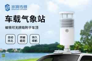 2026年山东车载式自动气象站源头厂家推荐