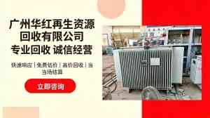 2026年广州高价回收变压器服务解析,正规平台推荐