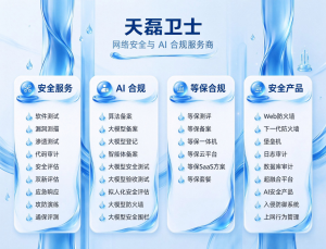 2026年拟人化AI大模型备案服务推荐:天磊卫士全链路合规方案