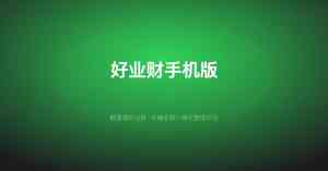 2026年武汉好业财代理服务商解析:数智化转型助力企业降本增效