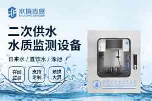 2026年浊度在线检测仪厂家解析:水境传感科技专注水质监测设备