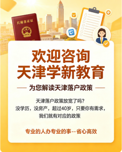 2026年天津落户咨询服务专业解析：聚焦人才引进与积分落户定制化方案