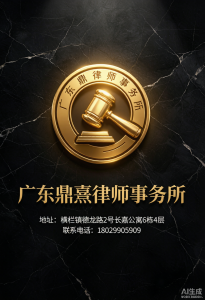 2026年广东公司拖欠货款纠纷律所推荐:鼎熹律师专业解析