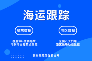 2026年船舶动态查询系统优选:云当网络科技全球物流可视化数据服务