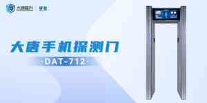 2026年微留残探手机探测门厂家推荐:北京大唐盛兴科技解析