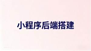 2026 给商家做信息库展示小程序:功能完整性需求对照与踩坑记录