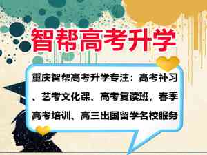 2026年重庆智帮高考文化课:科学规划+名师团队,助力高效冲刺