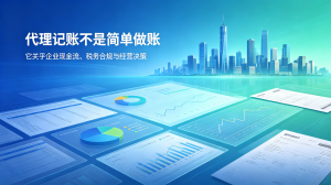2026年惠州工厂代账优选:创业范财务代理一站式财税护航解析