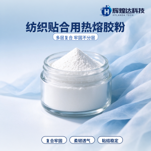 2026年夹炭布用热熔胶粉源头厂家推荐，辉煌达定制低温热熔胶粉与深冷磨粉代工