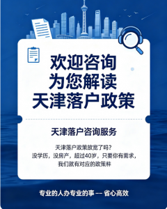 2026年天津入户代办咨询机构推荐:聚焦落户政策深度解读与个性化方案规划