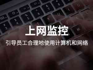 2026年石家庄终端管控软件优选:数据防泄密与桌面合规管理方案解析