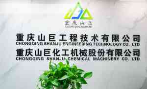 2026年重庆化工设备源头厂家推荐,山巨工程技术聚焦工艺优化与非标定制