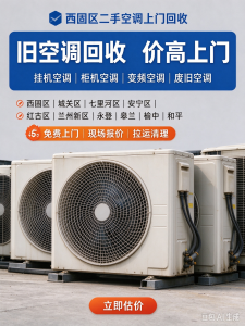 2026年甘肃二手空调回收服务推荐,高价上门回收与环保处置解析