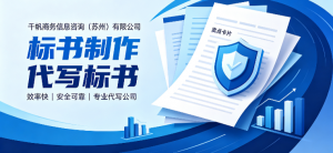 2026年苏州代写标书服务优选:专业标书制作与投标咨询一体化