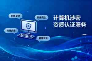 2026年湖北甲级涉密信息系统集成资质认证服务商推荐
