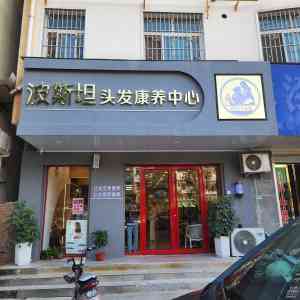 2026年头疗馆加盟费用分析,河南波斯坦整店输出模式解析