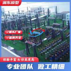 2026年输变电站装置模型制造厂推荐,浏阳湘东展览模型